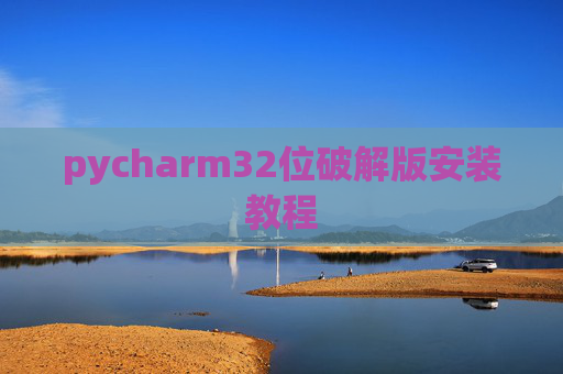 pycharm32位破解版安装教程
